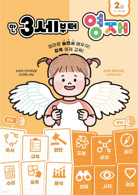 영재 놀이 학습시리즈 2 - 만 3세부터 영재 2 : 37~48개월, 페이퍼백