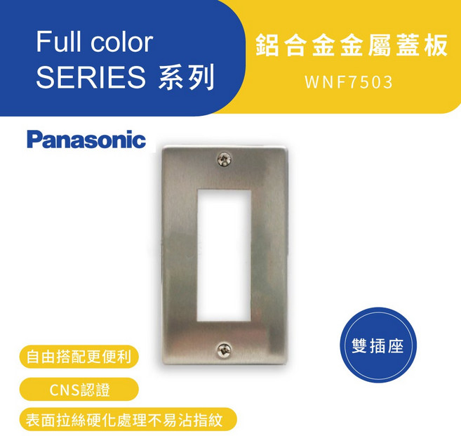 Panasonic 國際牌 鋁合金金屬蓋板 雙插座 WNF7503 CNS認證 表面硬化不易沾指紋, 1個, 蓋板