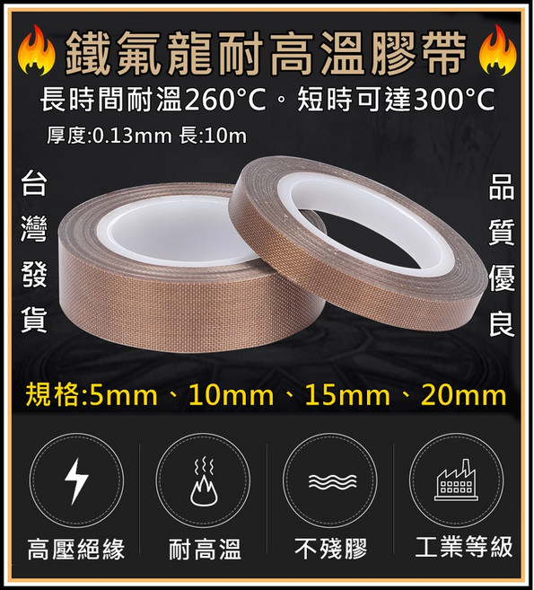 鐵氟龍膠帶 高溫耐磨絕緣膠帶 真空封口機專用, 1個, 鐵氟龍耐高溫膠帶10mm一捲