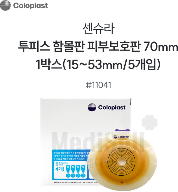 콜로플라스트 센슈라 피부보호판 함몰판 (5개입) 11021 11031 11041 장루주머니 Coloplast SenSura, 11041(70mm), 5개
