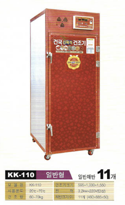 건국 건조기 KK-110 / 풍년 건조기 / 고추 건조기 / 무우 말랭이 건조