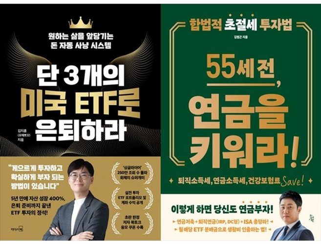 하나북스퀘어 단 3개의 미국 ETF로 은퇴하라+55세 전 연금을 키워라, 리더스북, 9788901294179