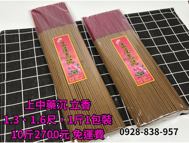 點好香 上中藥沉立香 - 甘醇濃郁中藥香 烏沉香 特級中藥 台灣製造 四代傳香, 1.6尺, 10斤 (1斤裝)