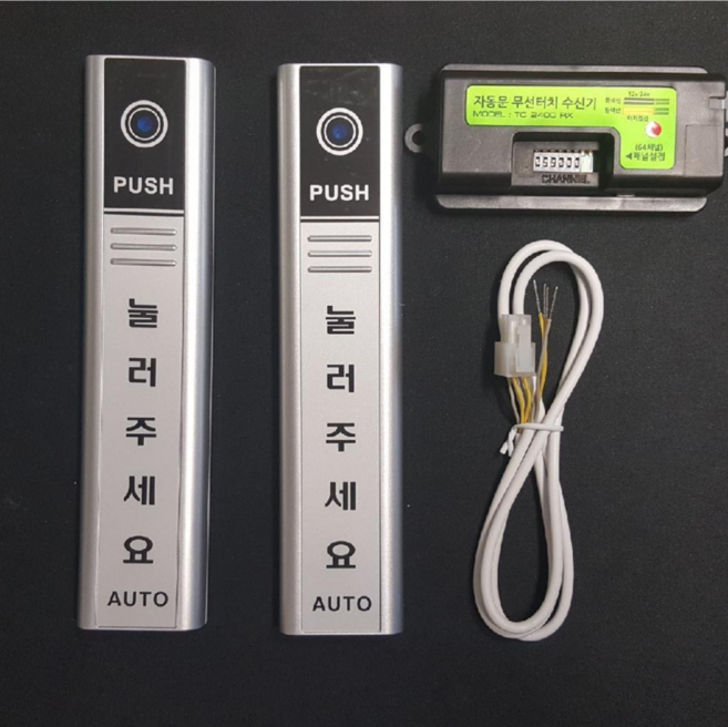 태성자동문 무선 스위치 TC2400무선 세트 수신기 1EA 송신기2EA 풀세트, 1개