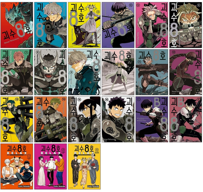 괴수 8호 만화책 1-16권 + side B 1-2권 + RELAX 1-3권 세트(전21권) + 단독 일러스트 미니 포스터 6종 제공
