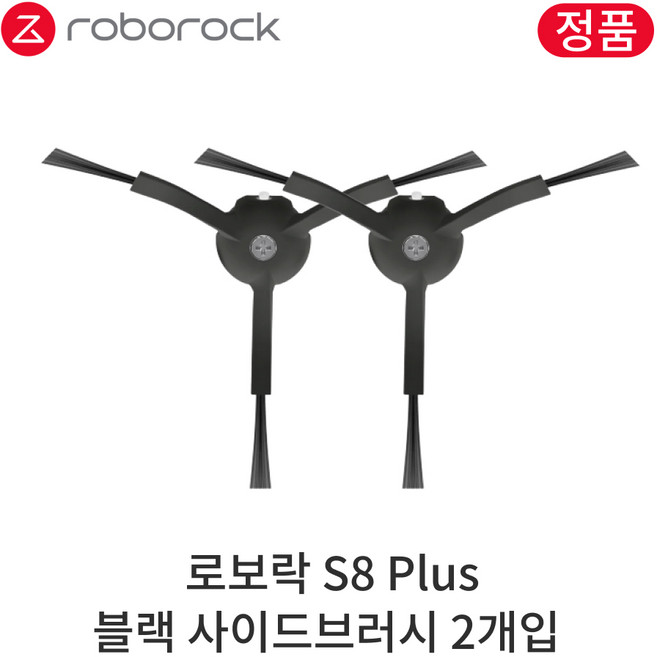 [정품] 로보락 S8 Plus 소모품 블랙 사이드브러시, 2개