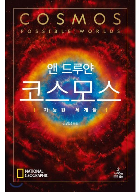 코스모스: 가능한 세계들, 사이언스북스, 앤 드루얀