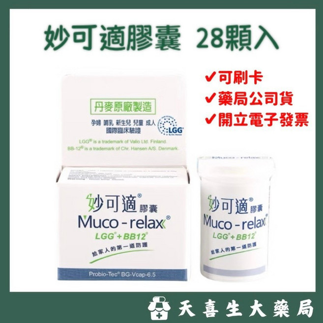 妙可適 膠囊 28顆入 丹麥原廠製造 LGG+BB12, 1個