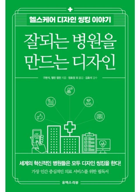 잘되는 병원을 만드는 디자인:헬스케어 디자인 씽킹 이야기, 유엑스리뷰(UX REVIEW), 구본석,엘런 럽턴 저/정효정,강무석,권예은,지희정... - 쿠팡