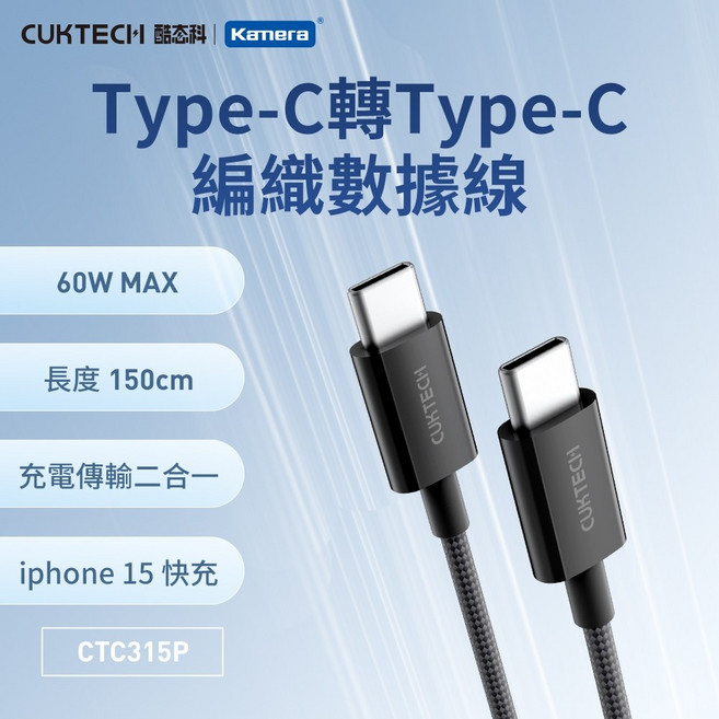 CUKTECH 酷態科 Type-C to Type-C 數據線 60W MAX 快充 傳輸480Mbps, 1個, 編織線 黑色 (150cm), 150cm