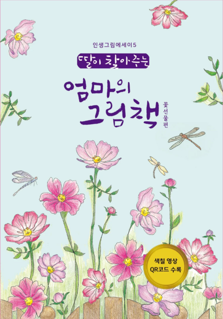 초급 꽃선물 컬러링북 시니어 어른색칠공부 딸이 찾아주는 엄마의 그림책 개정판 쉬운 꽃 컬러링