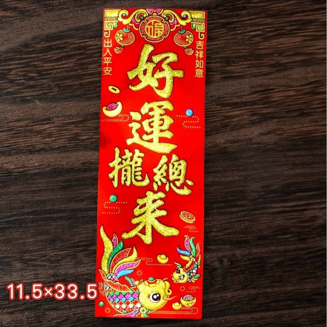新年絨布春聯 11.5x33.5 招財進寶 錢進我家, 好運攏總來