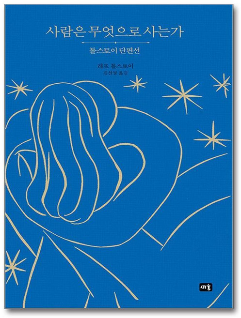 제이북스 사람은 무엇으로 사는가 (러시아어 완역본), 단품, 단품