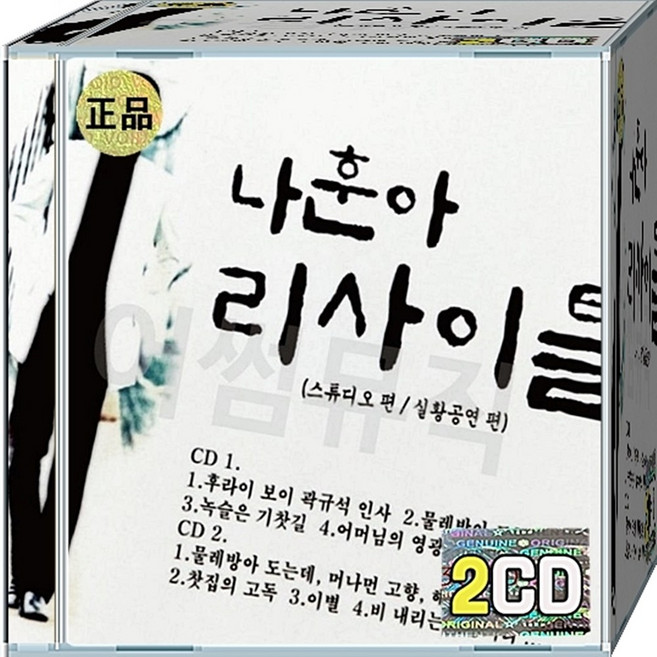 CD 2장 음반 나훈아 리사이틀 전설의 무대 원곡 모음집