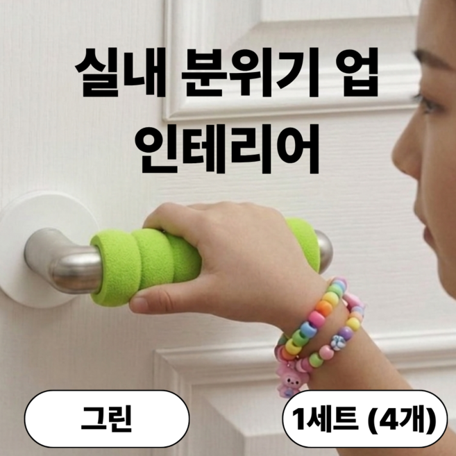 발렌코어 푹신한 방문 손잡이 커버 쿠션 도어핸들 보호 커버 소음방지 충격완화 1세트 (4개), 그린
