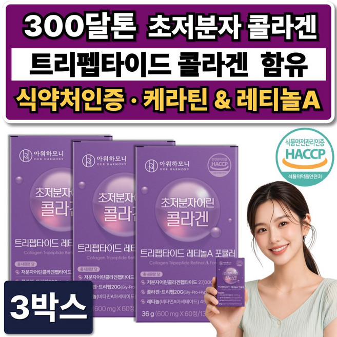 트리펩타이드 콜라겐 초저분자 어린콜라겐 다이펩타이드 GPH 300달톤 레티놀A 식약청인증, 3박스, 60정