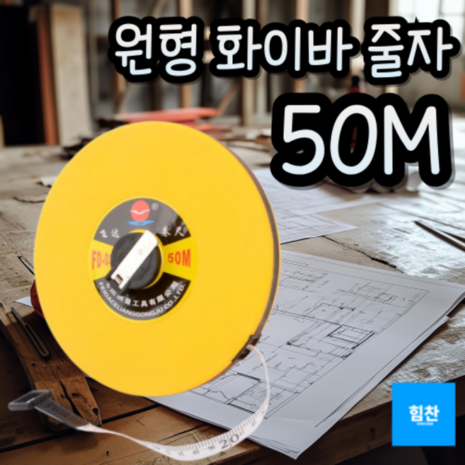H&Z _ 다용도 원형 화이바 줄자 50M 자동줄자 자성줄자 화이바줄자 줄자 산업용줄자 50미터줄자, 랜덤색상+50m, 1개