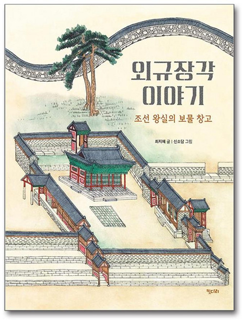 외규장각 이야기 (마스크제공), 키다리, 최지혜