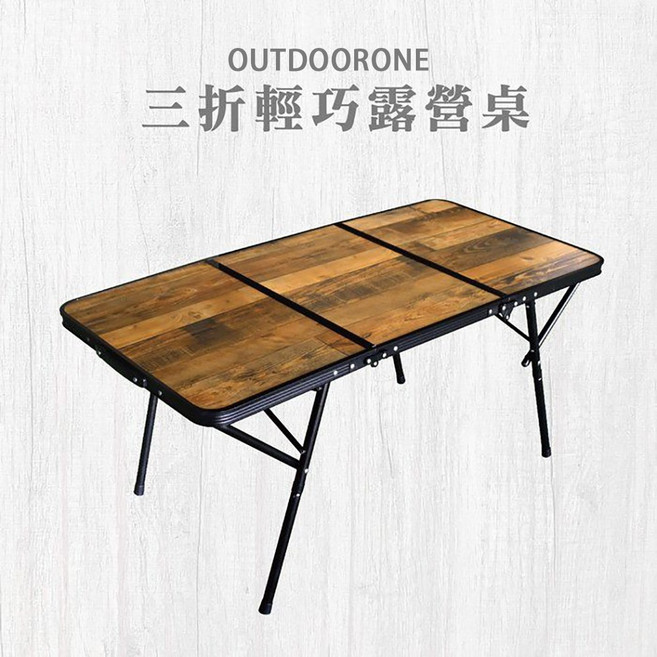 OUTDOORONE 三折輕巧露營桌 收納小巧、桌面延伸加大, 木紋