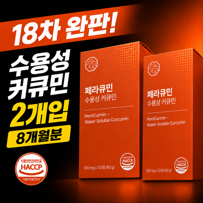 [4개월분] 페라큐민 강황 수용성 커큐민 바이오페린 피페린 식약청 HACCP 인증, 2개, 120정