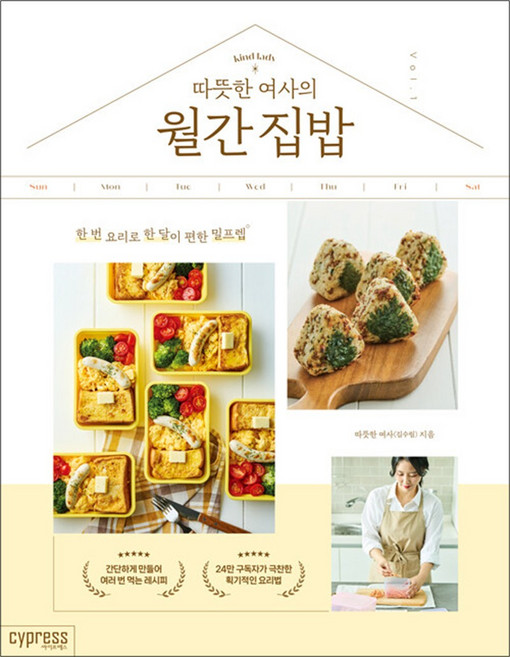 따뜻한 여사의 월간 집밥 - 한 번 요리로 한 달이 편한 밀프렙 책, 싸이프레스, 단품