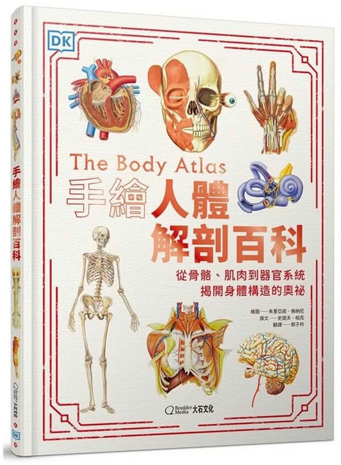 【全新】手繪人體解剖百科：從骨骼、肌肉到器官系統 揭開身體構造的奧祕