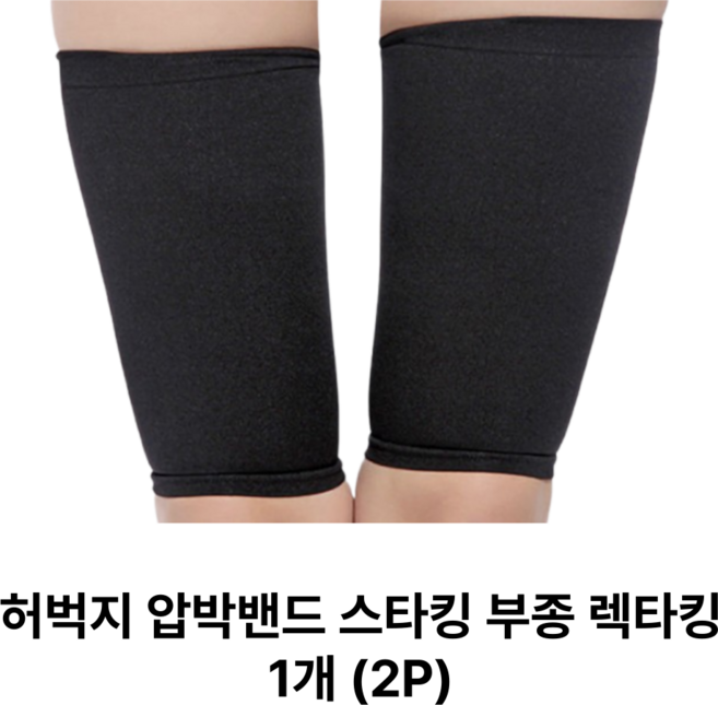 [정품] 허벅지 압박밴드 스타킹 부종 렉타킹 꾹타킹