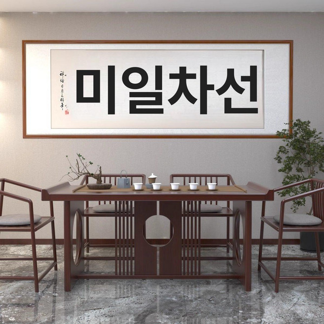 한문 가훈 표구액자 친필 붓 글씨 대형 캘리그라피 서예, 월넛 원형, 스타일 I-선 차