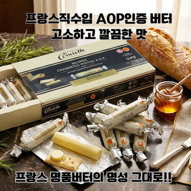 [프랑스 직수입] 라꽁비에뜨 AOP 버터 15g x 30입 (총 450g)1개 2개/ 프랑스 대통령 관저에서 사용. 1등석 기내식에 사용.5성급 호텔사용 최고급 버터, 1개, 900g