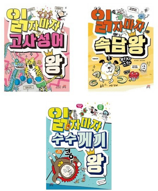 (길벗스쿨)(전3권)읽자마자 고사성어 왕 ＋ 속담 왕 ＋ 수수께끼 왕 세트, 길벗스쿨, 상세 설명 참조