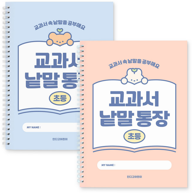 인디고어린이 초등 교과서 낱말통장 (단어장 선행학습 어휘력 문해력 120g내지), 2개, 블루+핑크