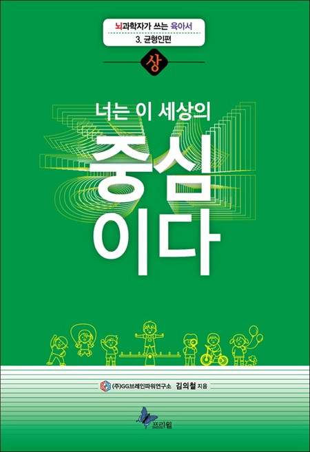 너는 이 세상의 중심이다(상):, 프리윌, 김의철