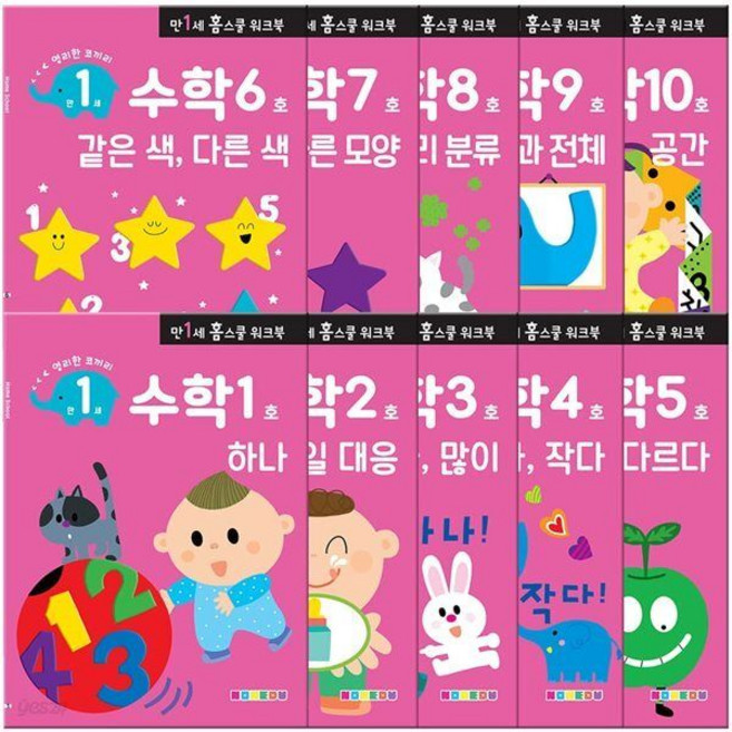 만 1세 수학 홈스쿨 워크북 10권 세트