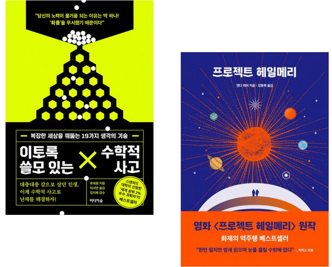 (류쉐펑) 이토록 쓸모 있는 수학적 사고 + (앤디 위어) 프로젝트 헤일메리 (전2권)