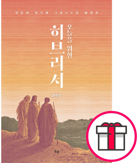 오늘을 위한 히브리서 - IVP 권연경 + 말씀카드 5종 세트 증정, 단품