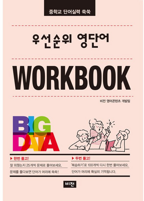 [배송비할인]비전.우선순위 영단어 워크북 (중학) (2022년) - 중학교 단어실력 쑥쑥, 영어영역