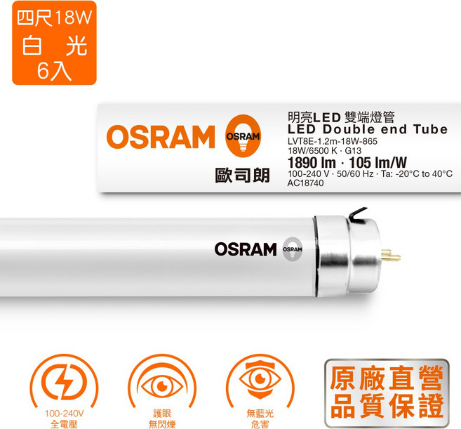 OSRAM 歐司朗 T8 LED 雙端燈管 18W 4呎 全電壓 6入, 詳見包裝, 詳見包裝, 晝白光6500K