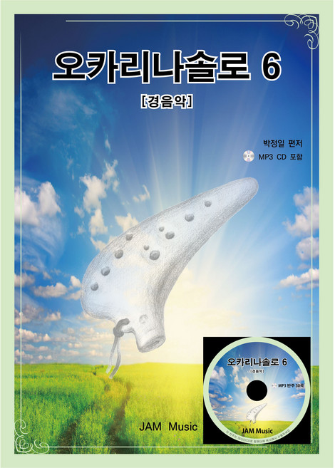 오카리나솔로6(경음악)-오카리나악보집(CD포함), 잼뮤직