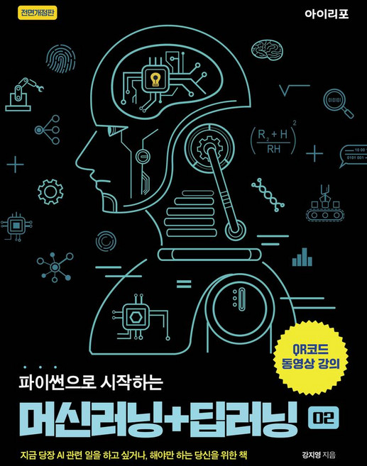 파이썬으로 시작하는 머신러닝+딥러닝:지금 당장 AI 관련 일을 하고 싶거나 해야만 하는 당신을 위한 책, 파이썬으로 시작하는 머신러닝+딥러닝, 강지영(저), 아이리포