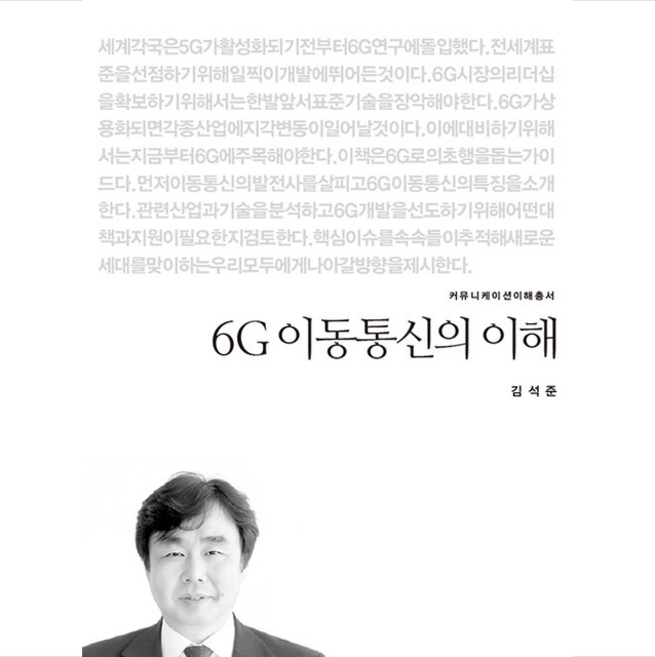 6G 이동통신의 이해, 김석준, 커뮤니케이션북스
