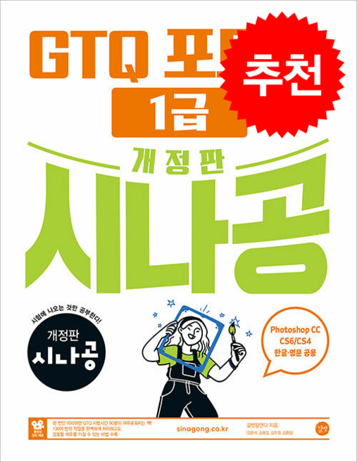개정판 시나공 GTQ 포토샵 1급 ver.CC (CS4/CS6 한글 영문 공용) + 쁘띠수첩 증정, 길벗, 길벗알앤디