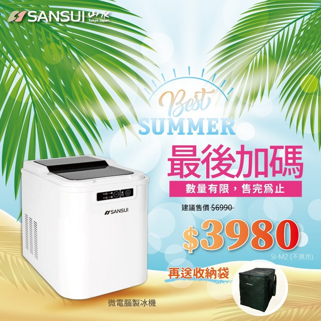 SANSUI 山水 微電腦製冰機 SI-M2