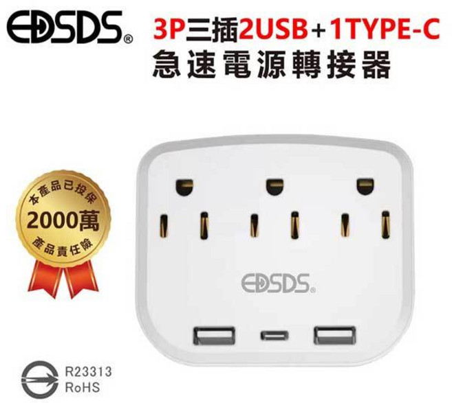 EDSDS 愛迪生 EDS-USB115 急速電源插座 3P三插 2USB 1TYPE-C 分接器, 1個