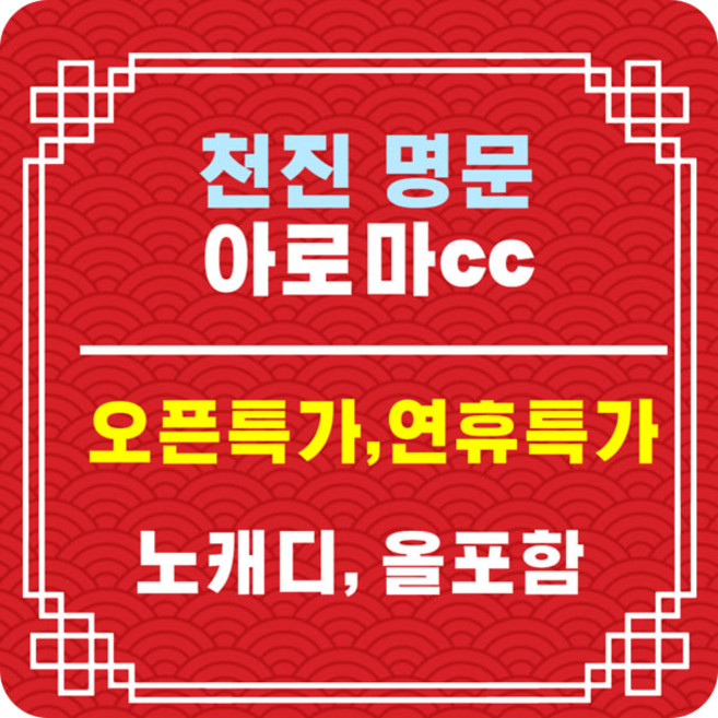 6위 - 중국골프여행 천진 아로마CC 총판 기념