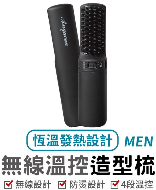 安晴 Anqueen 無線溫控造型梳QA-N2300 無線直髮梳 捲髮梳 四段溫控, 1個