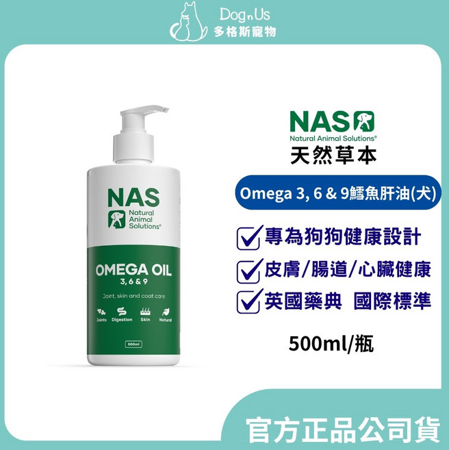 NAS天然草本 Omega3 6&9鱈魚肝油(犬) 500ml 皮膚/腸道/關節/心臟健康, 1個