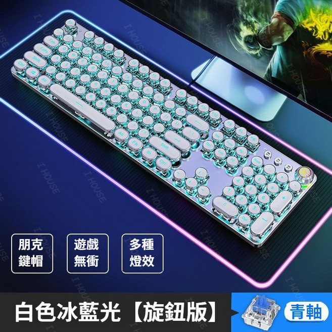 朋克機械鍵盤 104鍵 青軸 注音 遊戲電競, 820A鍵盤 白色冰藍光 清潔4件套