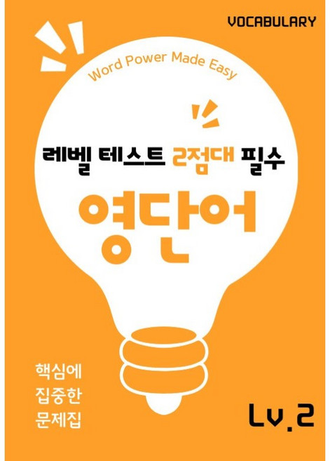 2점대 단어집, 현재1점대 학생들을 위한 단어집 입니다., 워드원더스, 레벨 1