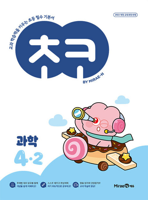 2026년 초코 초등 과학 4-2, 과학영역, 초등4학년