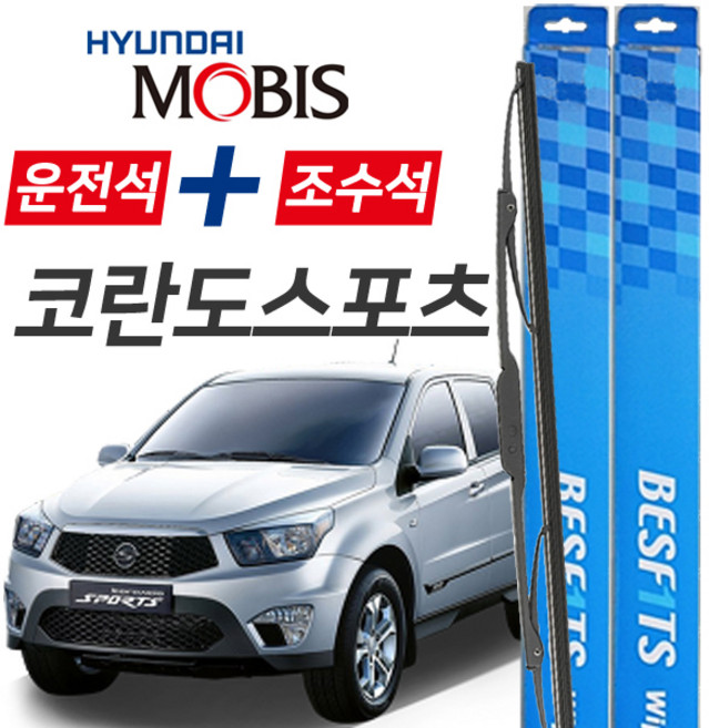 현대모비스 코란도스포츠 프리미엄 자동차 와이퍼 550mm+450mm 1세트